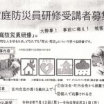 家庭防災員研修受講者募集