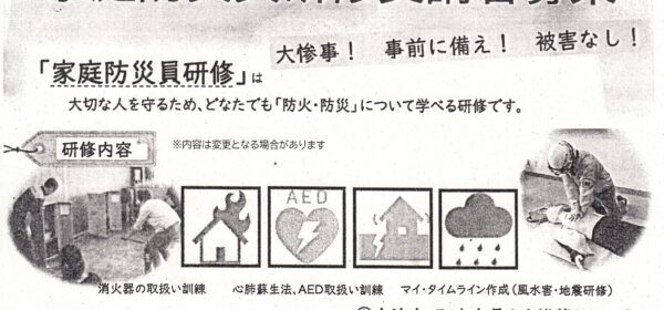 家庭防災員研修受講者募集