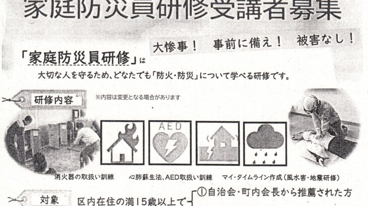 家庭防災員研修受講者募集