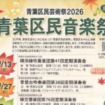 青葉区民音楽祭2026