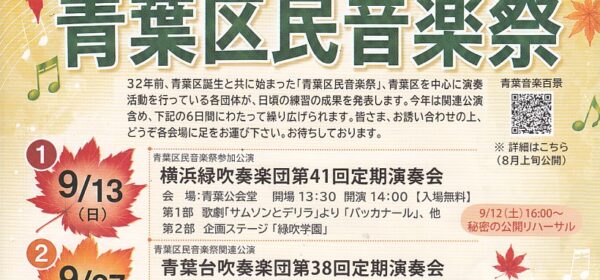青葉区民音楽祭2026