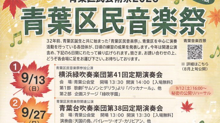 青葉区民音楽祭2026