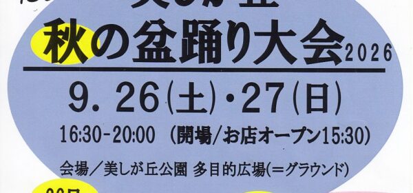 美しが丘秋の盆踊り大会2026