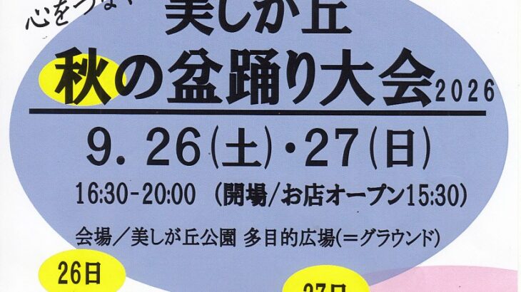 美しが丘秋の盆踊り大会2026