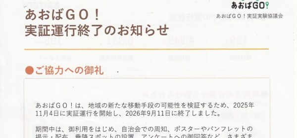 あおばGO！実証運行終了のお知らせ