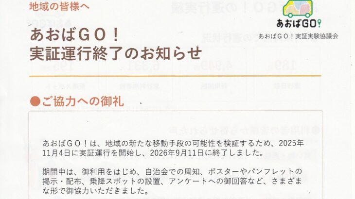 あおばGO！実証運行終了のお知らせ