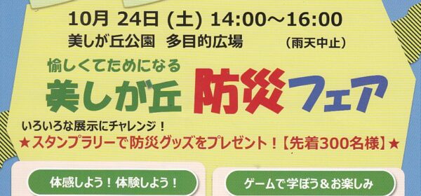 美しが丘防災フェア