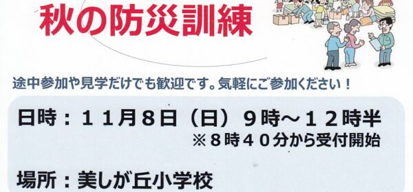秋の防災訓練