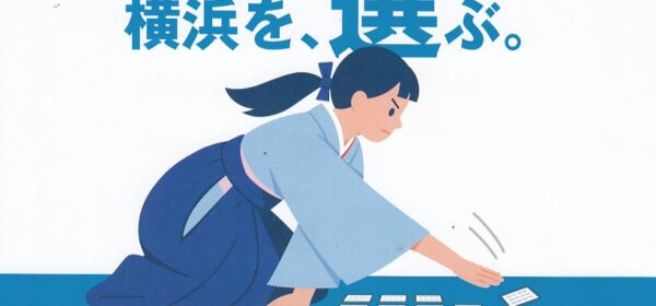 横浜市長選挙のお知らせ