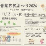 青葉区民まつり2026
