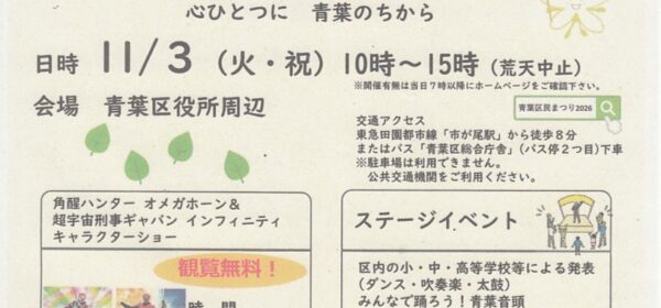 青葉区民まつり2026